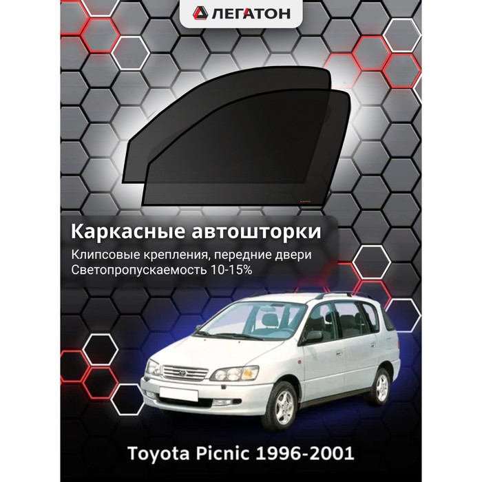 Каркасные автошторки Toyota Picnic 1, 1996-2001, передние (клипсы), Leg3395 каркасные автошторки toyota noah 2001 2004 передние магнит leg5148