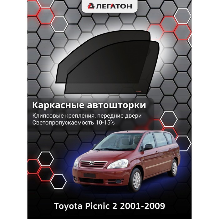 Каркасные автошторки Toyota Picnic 2, 2001-2009, передние (клипсы), Leg3598 каркасные автошторки toyota wish 2009 н в передние магнит leg9132