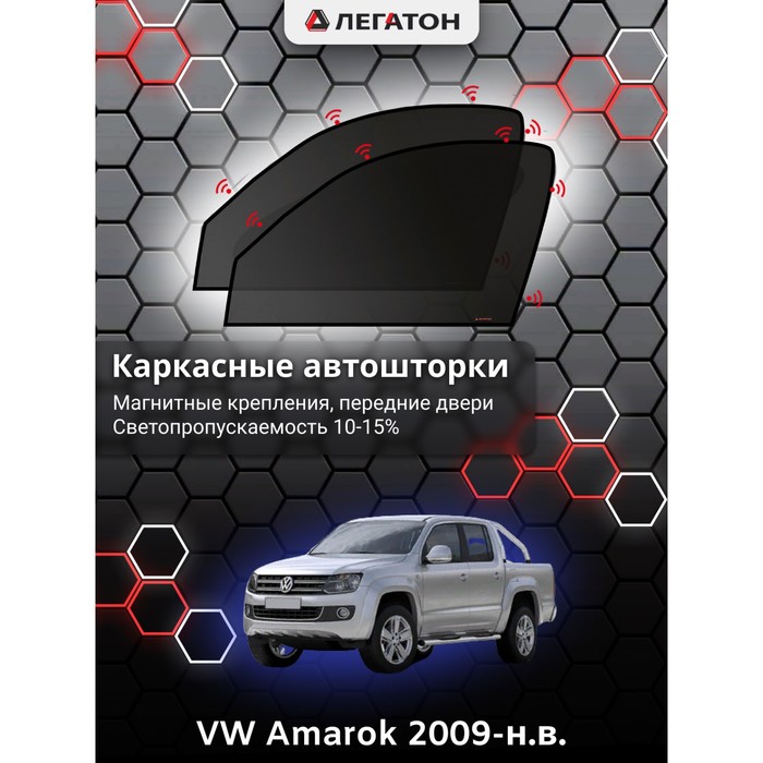 Каркасные автошторки VW Amarok, 2009-н.в., передние (магнит), Leg2694 каркасные автошторки kia sorento 2 2009 2020 передние магнит leg5112