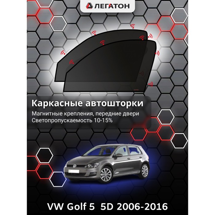 Каркасные автошторки VW Golf 5 (5 дв.), 2006-2016, передние (магнит), Leg2699 каркасные автошторки fiat ducato 2 250 кузов 2006 н в передние магнит leg9064