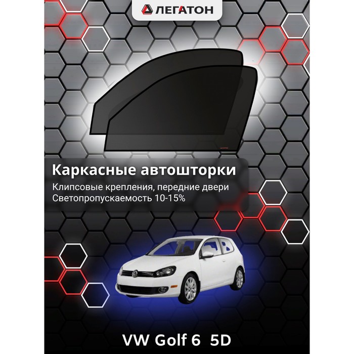 Каркасные автошторки VW Golf 6 (5 дв.), 2008-2012, передние (клипсы), Leg3384 каркасные автошторки honda accord 8 2008 2013 передние клипсы leg3963