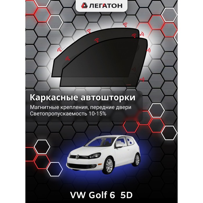 Каркасные автошторки VW Golf 6 (5 дв.), 2008-2012, передние (магнит), Leg3286 каркасные автошторки honda accord 8 2008 2013 передние магнит leg2157