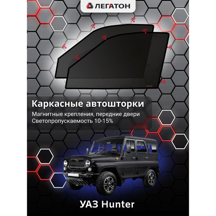 Каркасные автошторки УАЗ Hunter, передние (магнит), Leg3953 каркасные автошторки fiat ducato 2 250 кузов 2006 н в передние магнит leg9064