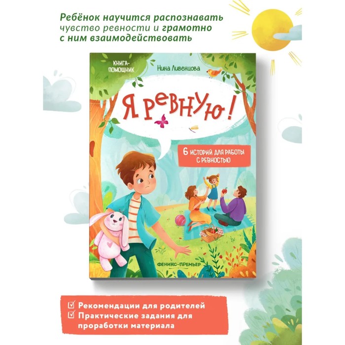 

6 историй для работы с ревностью "Я ревную!" Ливенцова Н.