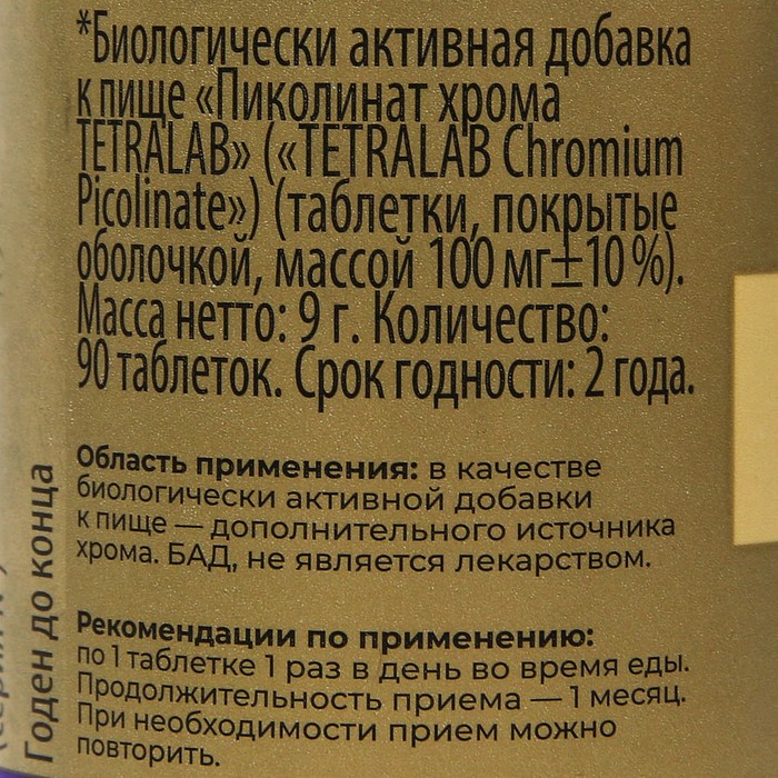 Пиколинат хрома TETRALAB, 90 таблеток по 100 мг