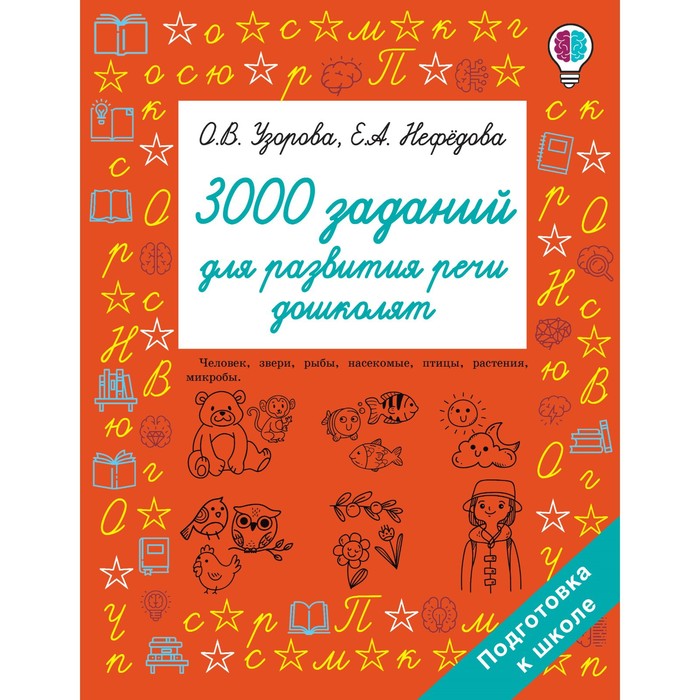 

3000 заданий для развития речи дошколят. Узорова О.В.