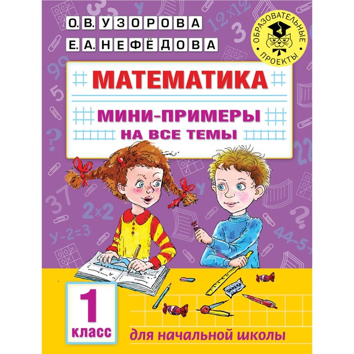 Математика. Мини-примеры на все темы. 1 класс. Узорова О.В. математика 2 класс мини тесты и примеры на все темы с подсказками и ответами узорова о в