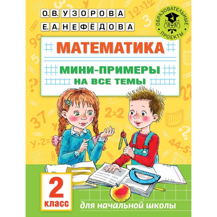 

Математика. Мини-примеры на все темы. 2 класс. Узорова О.В.