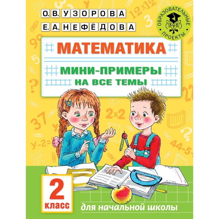 Математика. Мини-примеры на все темы. 2 класс. Узорова О.В.