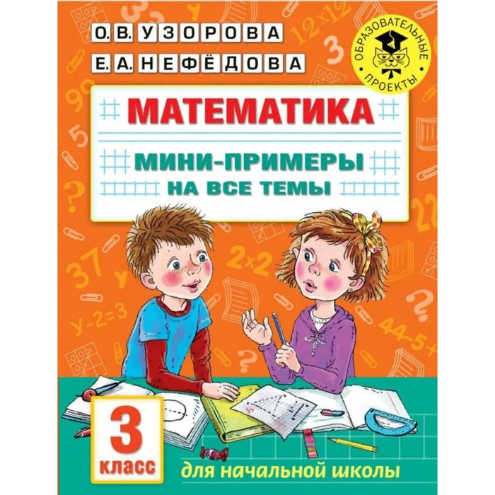 

Математика. Мини-примеры на все темы. 3 класс. Узорова О.В.