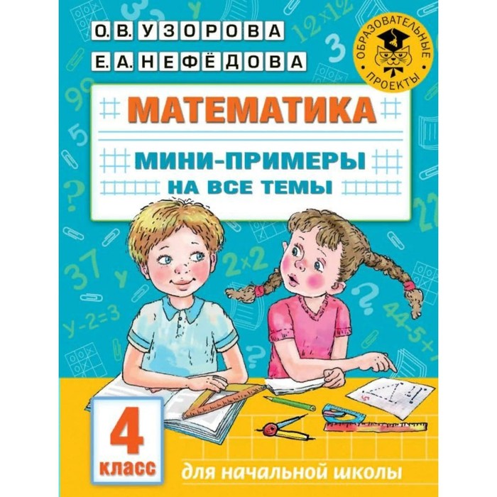 

Математика. Мини-примеры на все темы. 4 класс. Узорова О.В.