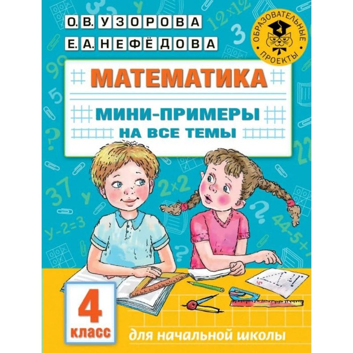 Математика. Мини-примеры на все темы. 4 класс. Узорова О.В. математика мини примеры на все темы 2 класс узорова о в