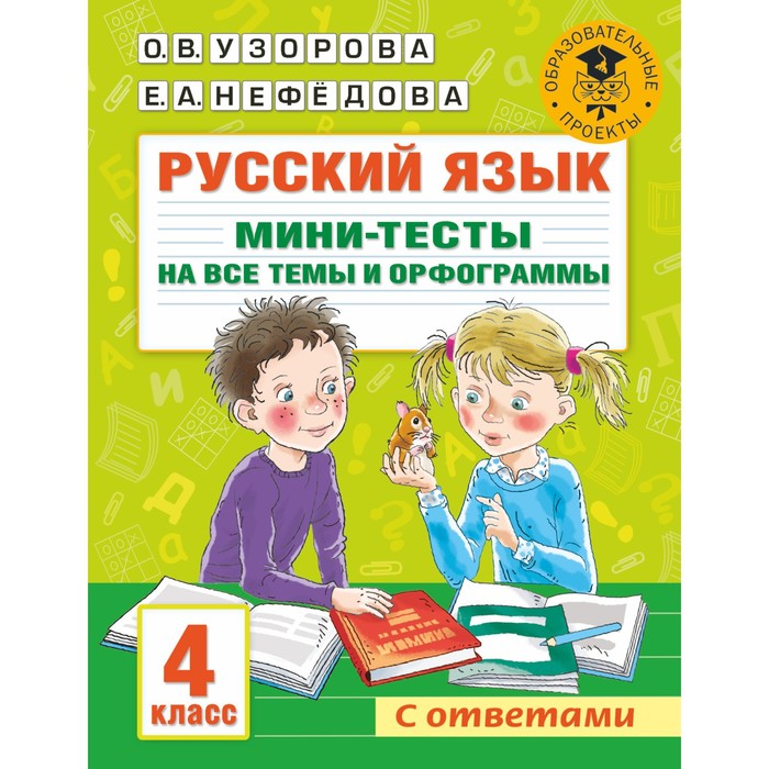 прописи русский язык 4 класс орфограммы тесты Русский язык. 4 класс. Мини-тесты на все темы и орфограммы. Узорова О.В.