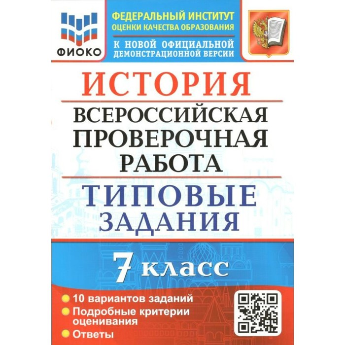 ВПР ФИОКО. История. Типовые задания. 10 вариантов. 7 класс. ФГОС. Соловьев Я.В. ватсон елена рафаэлевна впр фиоко английский язык 7 класс типовые задания 15 вариантов фгос