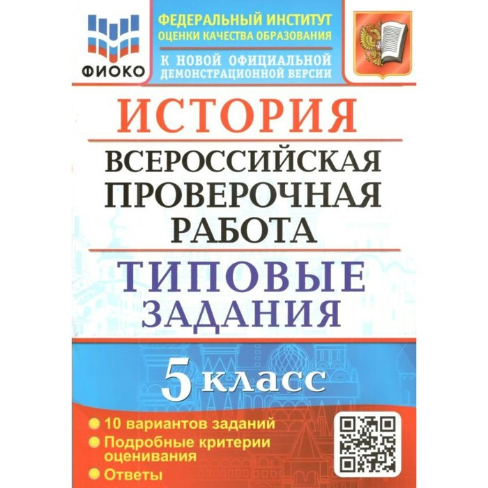 

ВПР ФИОКО. История. Типовые задания. 10 вариантов. 5 класс. ФГОС. Алексашкина Л.Н.