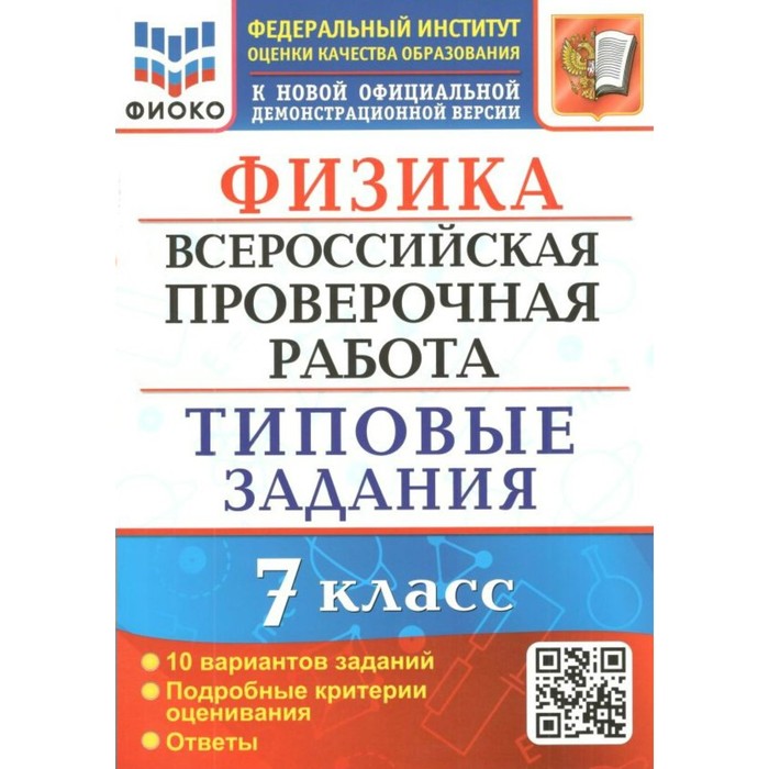 ВПР ФИОКО. Физика. 10 вариантов. 7 класс. ФГОС. Луховицкая Е.Е. фгос физика 15 вариантов фиоко 7 класс легчилин а ю