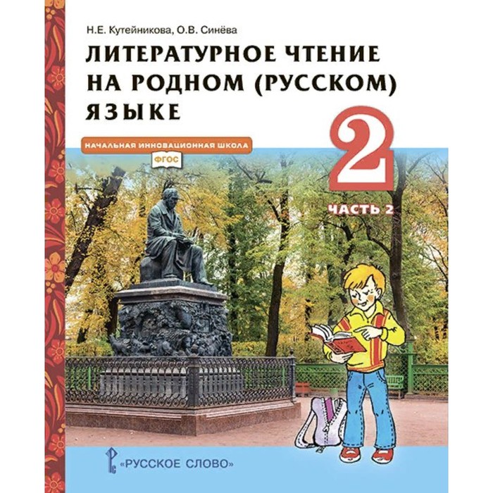 Литературное чтение на родном русском языке. 2 класс. Часть 2. ФГОС. Кутейникова Н.Е. литературное чтение на родном русском языке 2 класс часть 1 фгос кутейникова н е