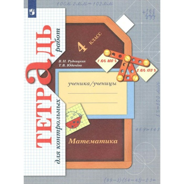 Математика. Тетрадь для контрольных работ 4 класс. ФГОС. Рудницкая В.Н. контрольные работы фгос математика тетрадь для контрольных работ 4 класс рудницкая в н