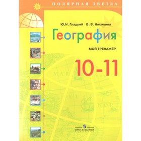 

География. 10-11 класс. Мой тренажер. Базовый уровень. Гладкий Ю.Н.