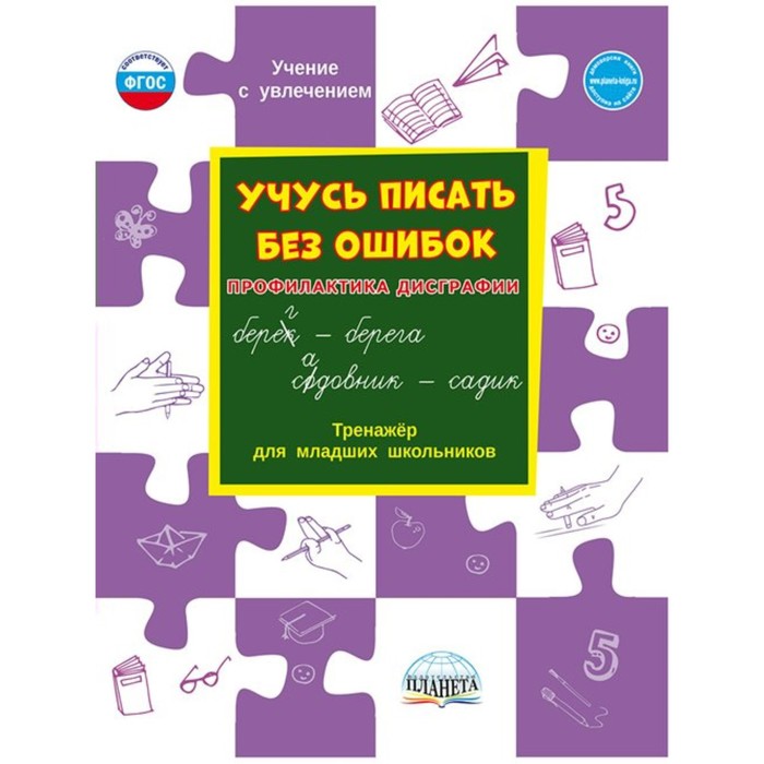 

Учусь писать без ошибок. Профилактика дисграфии. Понятовская Ю.Н.