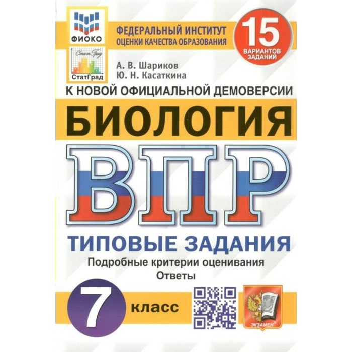 фото Впр фиоко. биология. 15 вариантов. 7 класс. фгос. шариков а.в. экзамен