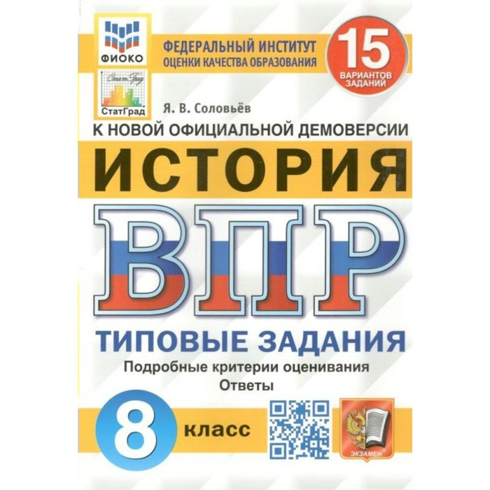 

ВПР ФИОКО. История. 15 вариантов. 8 класс. ФГОС. Соловьев Я.В.