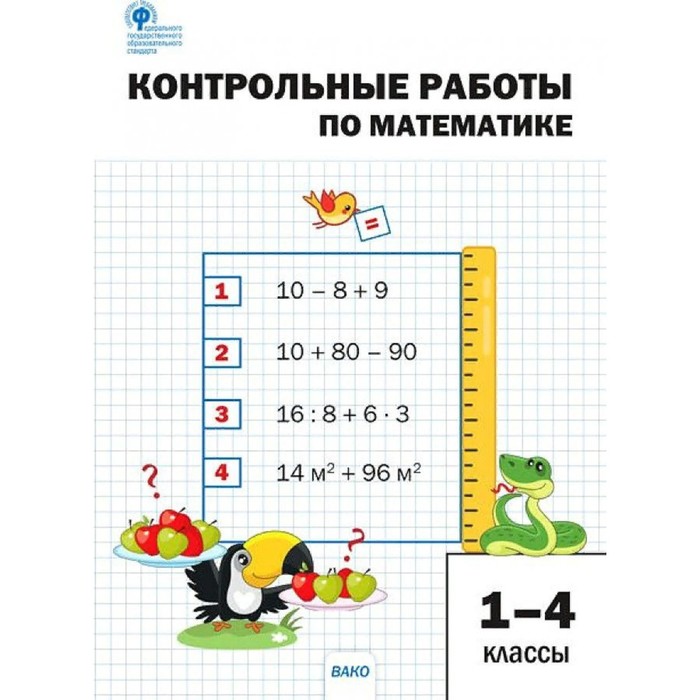 

Контрольные работы по математике. 1-4 класс. ФГОС. Мовчан Л.Н.