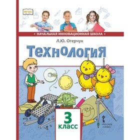 

Технология. 3 класс. ФГОС. Огерчук Л.Ю.
