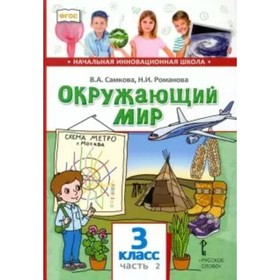 

Окружающий мир. 3 класс. Часть 2. ФГОС. Самкова В.А.