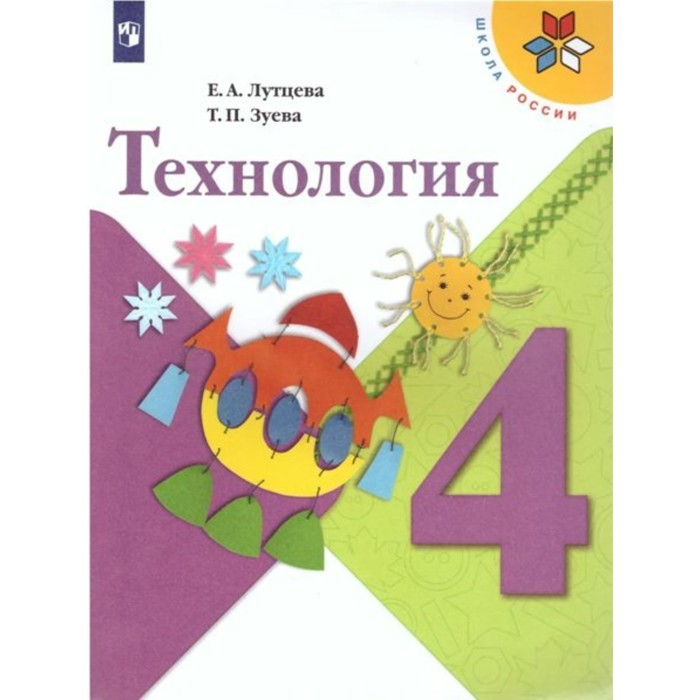 

Технология. 4 класс. ФГОС. Лутцева Е.А.