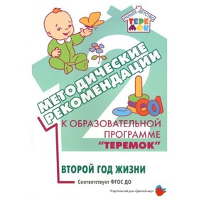

Методические рекомендации к образовательной программе «Теремок». Второй год жизни. ФГОС ДО. Бережнова О.В.