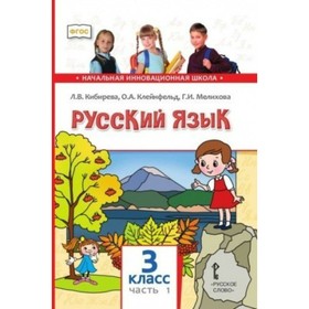 

Русский язык. 3 класс. Часть 1. ФГОС. Кибирева Л.В.