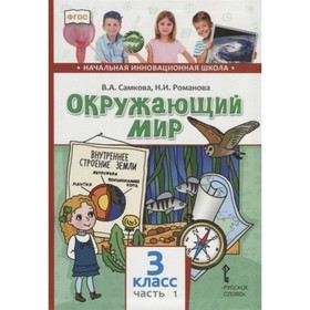 

Окружающий мир. 3 класс. Часть 1. ФГОС. Самкова В.А.