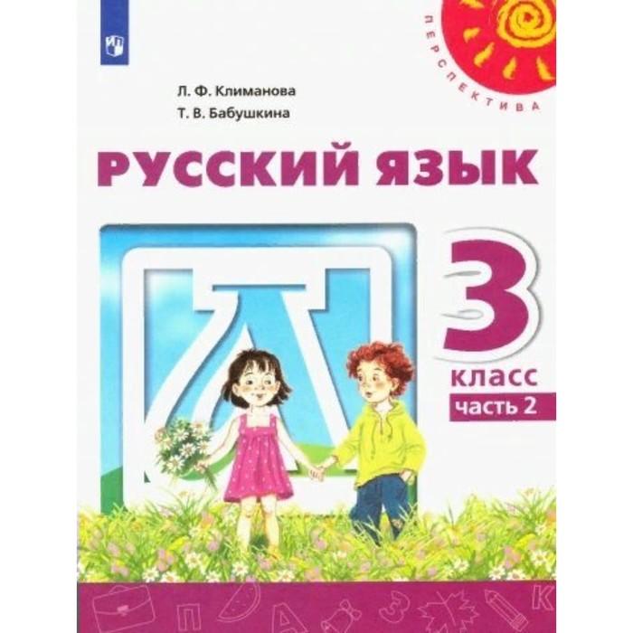 

Русский язык. 3 класс. Часть 2. ФГОС. Климанова Л.Ф.
