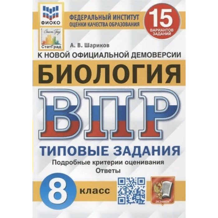 

ВПР ФИОКО. Биология. 15 вариантов. 8 класс. ФГОС. Шариков А.В.