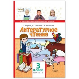

Литературное чтение. 3 класс. Часть 1. ФГОС. Меркин Г.С.