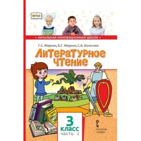 

Литературное чтение. 3 класс. Часть 2. ФГОС. Меркин Г.С.