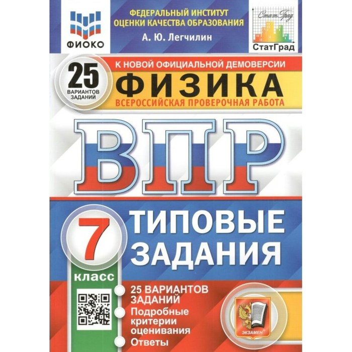 

ВПР ФИОКО. Физика. 25 вариантов. 7 класс. ФГОС. Легчилин А.Ю.