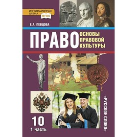 Право. Основы правовой культуры. Базовый и углубленный уровни. 10 класс. Часть 1. ФГОС. Певцова Е.А.