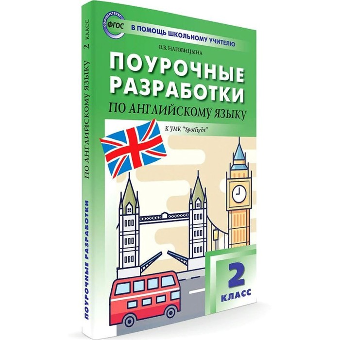 Поурочные разработки по английскому языку к УМК Быковой «Spotlinght». 2 класс. ФГОС. Наговицына О.В.