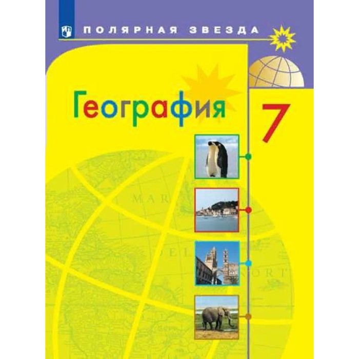 География. 7 класс. ФГОС. Алексеев А.И. алексеев география 8 класс учебник фгос 2021