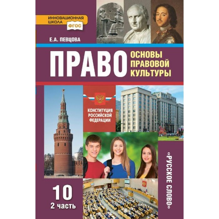 Учебник право 11. Право 10 класс певцова. Право 10 класс учебник. Основы правовой культуры.