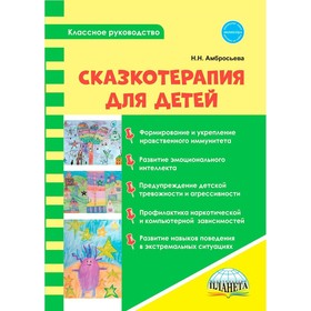 

Сказкотерапия для детей. Амбросьева Н.Н.