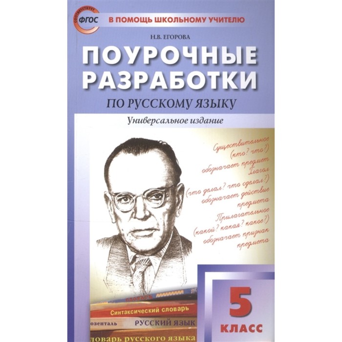 Поурочные разработки по русскому языку. Универсальное издание, к новому ФПУ. 5 класс. ФГОС. Егорова Н.В. егорова н поурочные разработки по русскому языку 8 класс универсальное издание