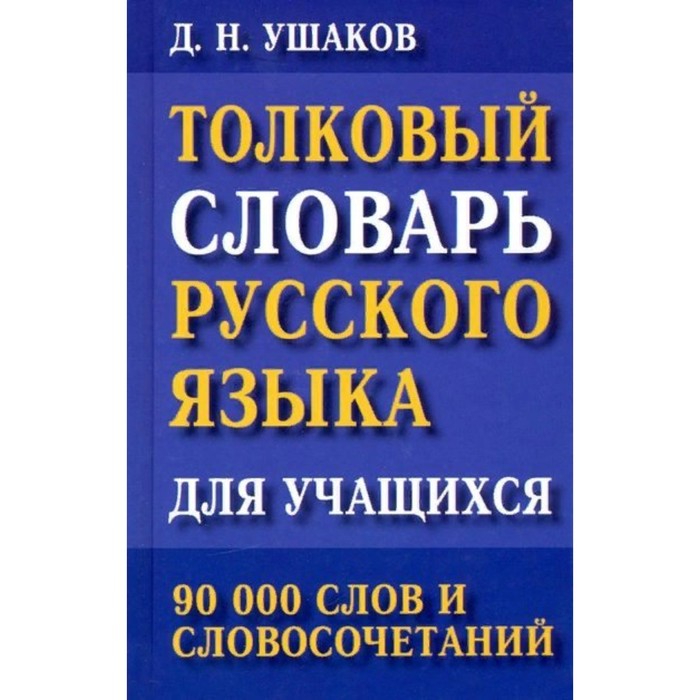 Толковый словарь русского языка для учащихся. 90 000 слов и словосочетаний. Ушаков Д.Н.