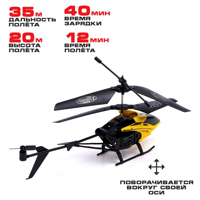 Вертолет радиоуправляемый "Воздушный король", работает от батареек, цвет желтый