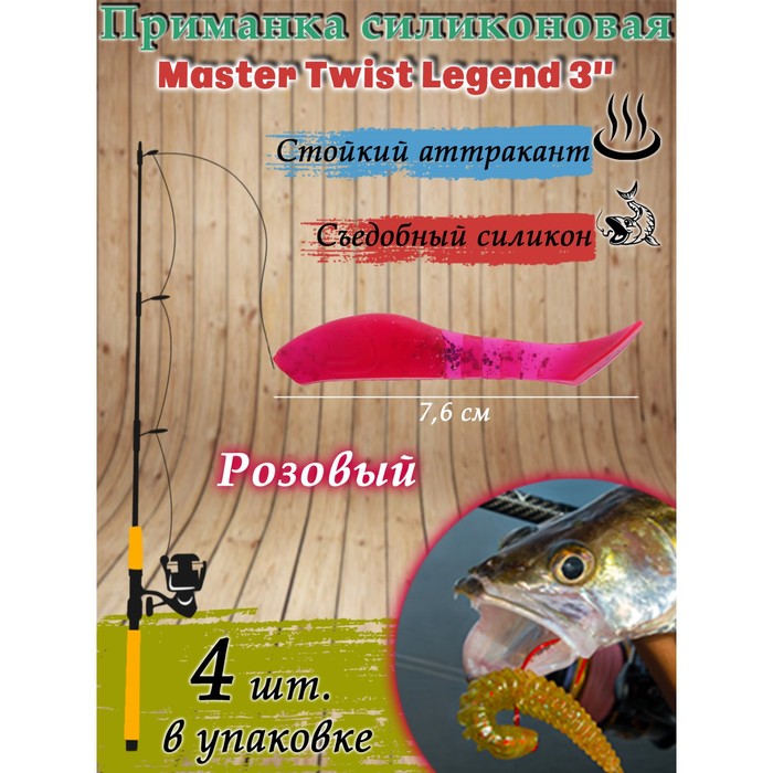 фото Приманка силиконовая master twist legend 3", цвет 008, набор 4 шт
