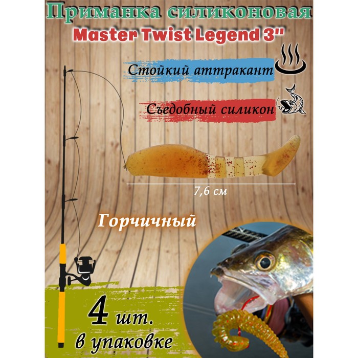 фото Приманка силиконовая master twist legend 3", цвет 025, набор 4 шт