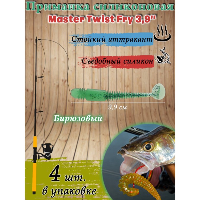 фото Приманка силиконовая master twist fry 3,9 ", цвет 026, набор 4 шт