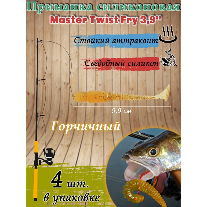 фото Приманка силиконовая master twist fry 3,9 ", цвет 025, набор 4 шт, горчичный
